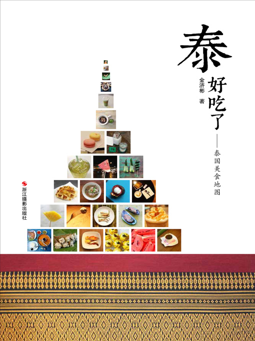 Title details for 泰好吃了( The Appetizing Thai) by 金济彬 - Available